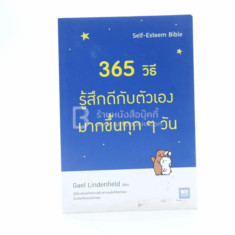 365 วิธี รู้สึกดีกับตัวเองมากขึ้นทุกๆวัน รูปที่ 1