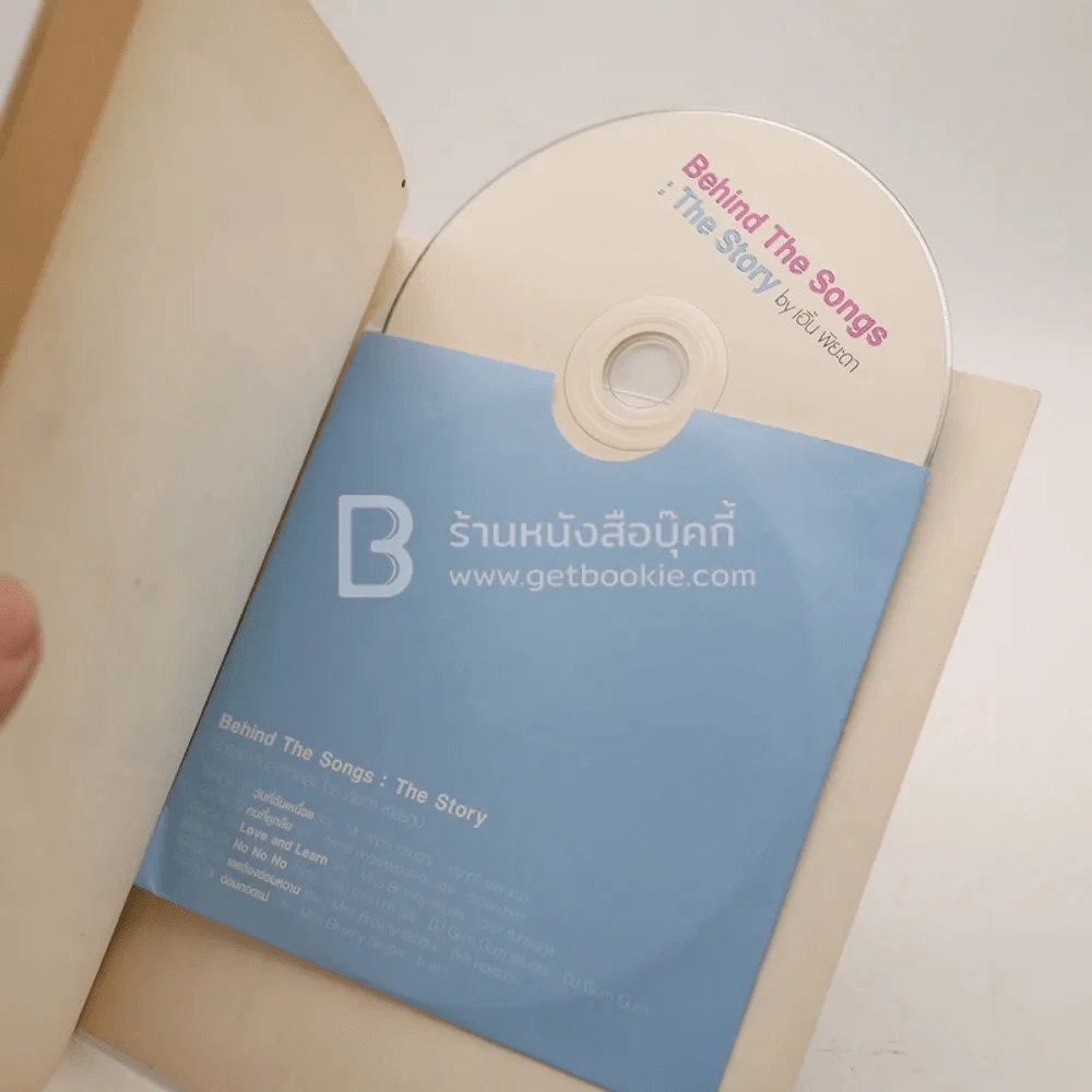 Behind The Songs  : The Story - เอิ้น พิยะดา (มีซีดี) รูปที่ 3