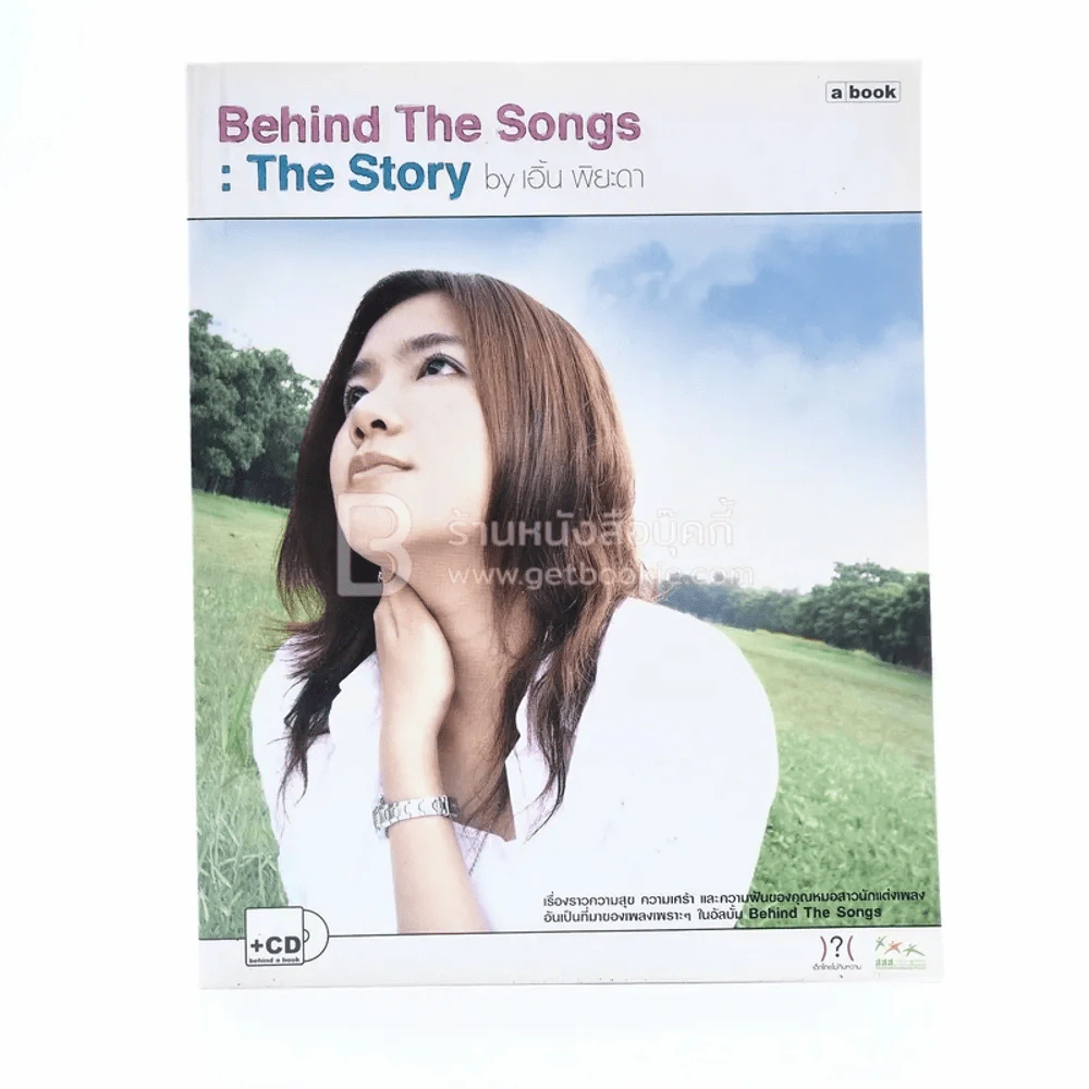 Behind The Songs  : The Story - เอิ้น พิยะดา (มีซีดี) รูปที่ 1