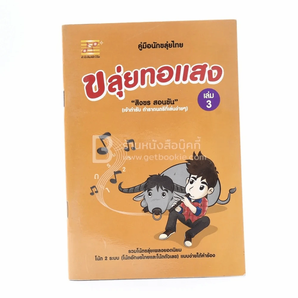ขลุ่ยทอแสง เล่ม 3 - สิงขร สอนขัน รูปที่ 1