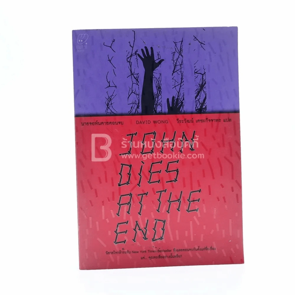 John Dies At The End - David Wong รูปที่ 1
