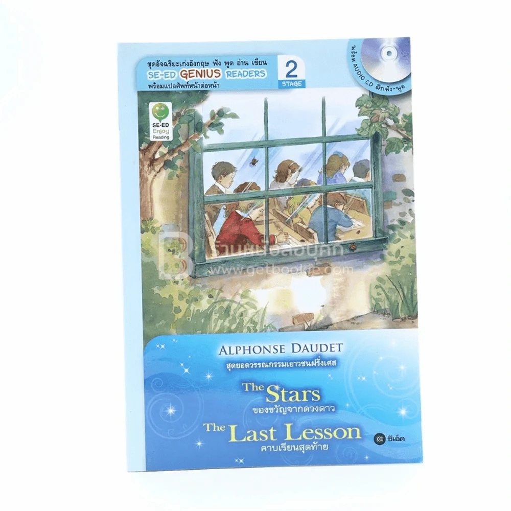 สุดยอดวรรณกรรมเยาวชนฝรั่งเศศ The Stars / The Last Lesson (ไม่มีซีดี) รูปที่ 1