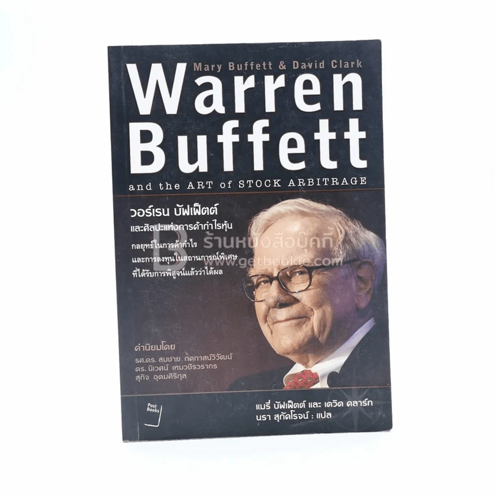 Warren Buffett And The Art Of Stock Arbitrage วอร์เรน บัฟเฟ็ตต์ และศิลปะแห่งการค้ากำไรหุ้น รูปที่ 1