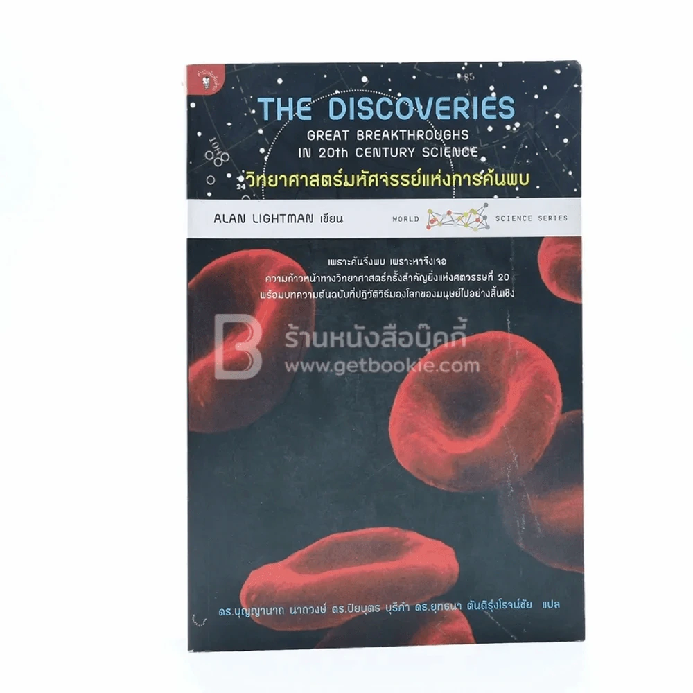 วิทยาศาสตร์มหัศจรรย์แห่งการค้นพบ The Discoveries - Alan Lightman รูปที่ 1