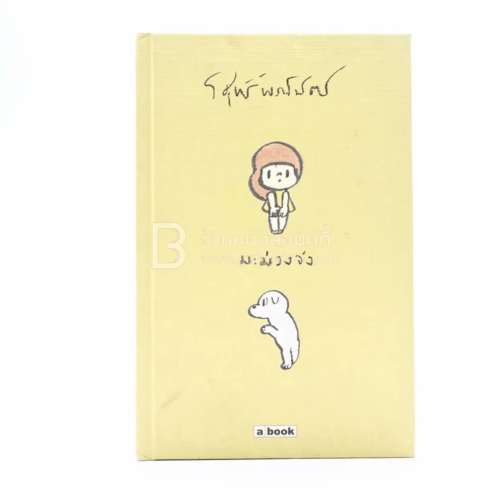 มะม่วงจัง (ปกแข็ง) - วิศุทธิ์ พรนิมิตร (การ์ตูน) รูปที่ 1