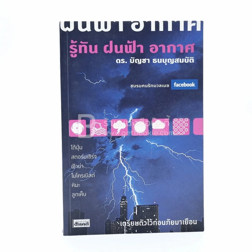 รู้ทัน ฝนฟ้า อากาศ - ดร.บัญชา ธนบุญสมบัติ รูปที่ 1