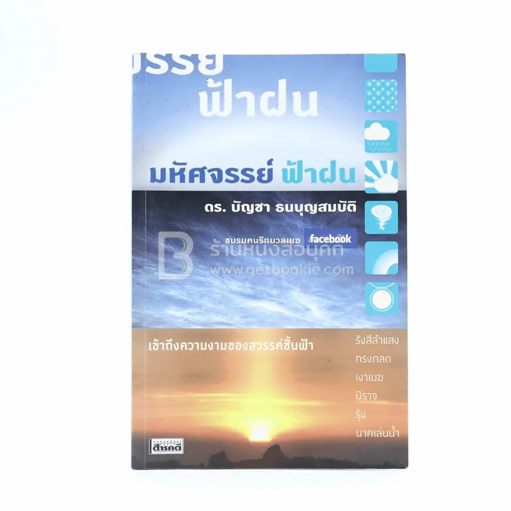 มหัศจรรย์ ฟ้าฝน - ดร.บัญชา ธนบุญสมบัติ รูปที่ 1