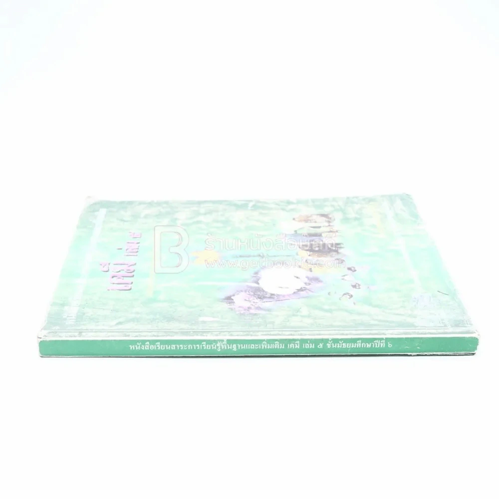 หนังสือเรียนสาระการเรียนรู้พ้นฐานและเพิ่มเติม เคมี เล่ม 5 ม.6 (หลังปกมีรอยขาด) รูปที่ 2