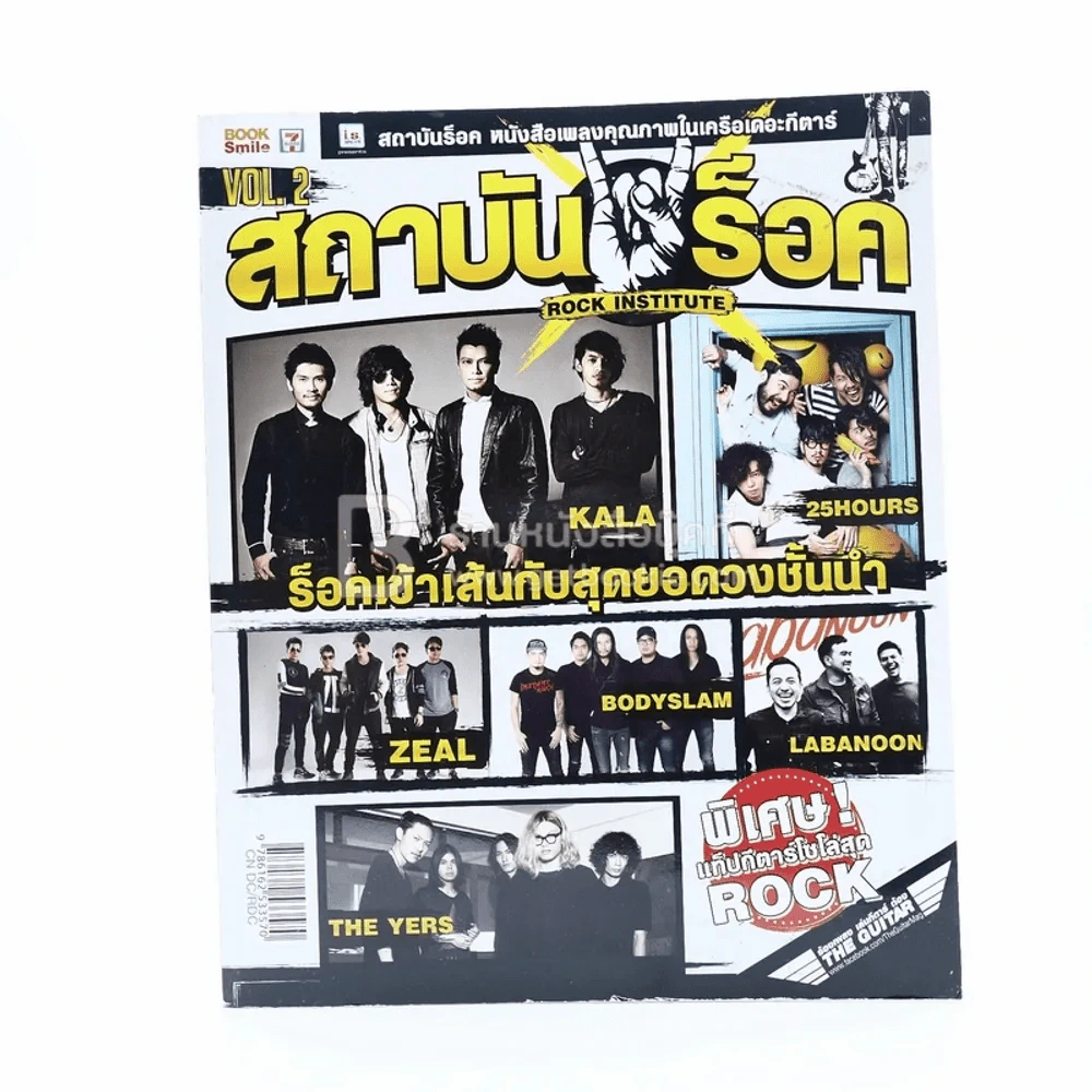 สถาบันร็อค Rock Institute Vol.2 รูปที่ 1