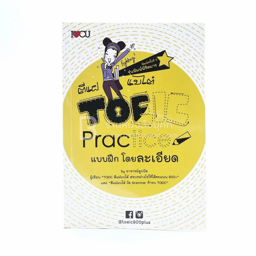 ตีแผ่ แบไต๋ Toeic Practice แบบฝึก โดยละเอียด รูปที่ 1