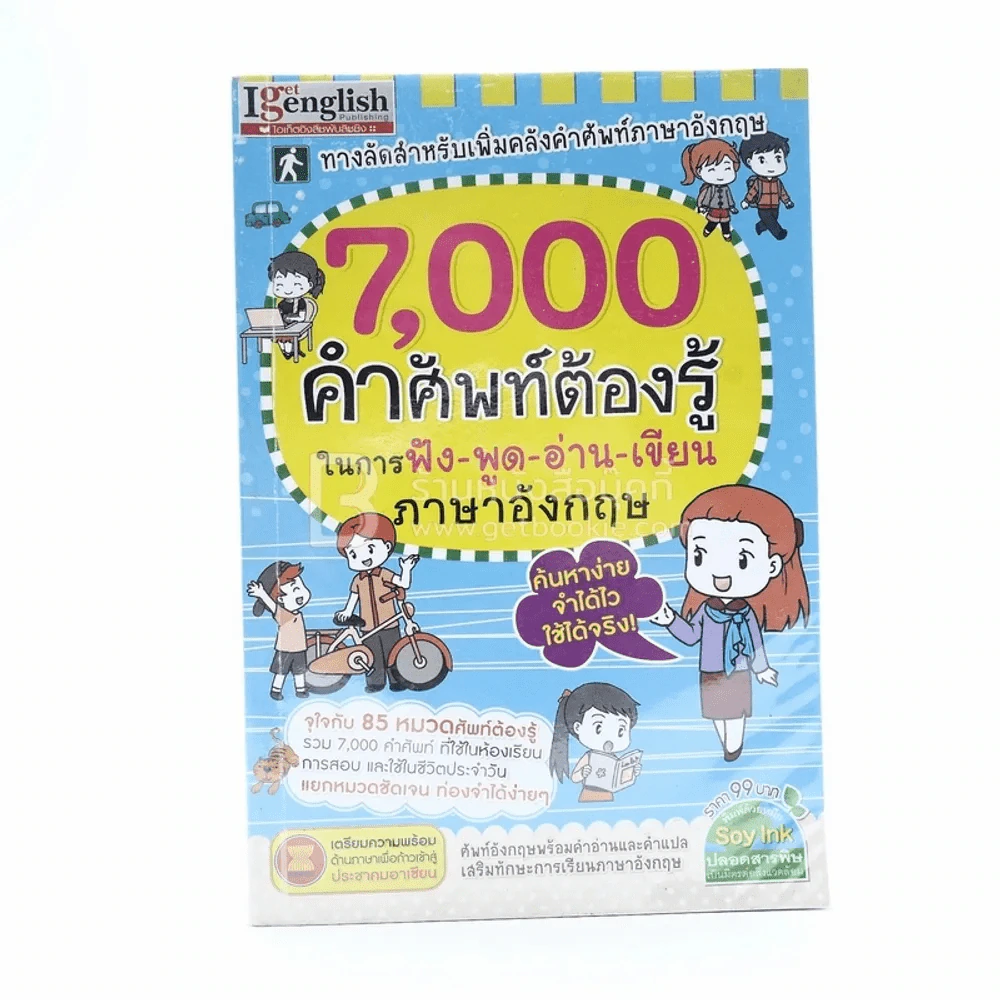 7,000 คำศัพท์ต้องรู้ในการฟัง-พูด-อ่าน-เขียน ภาษาอังกฤษ รูปที่ 1