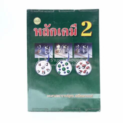 หลักเคมี 2 รูปที่ 1