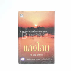 แสงโสม - ลมุล รัตตากร (มีคราบน้ำ) รูปที่ 1
