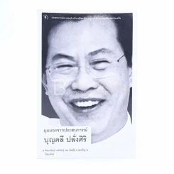 มุมมองจากประสบการณ์ บุญคลี ปลั่งศิริ รูปที่ 1