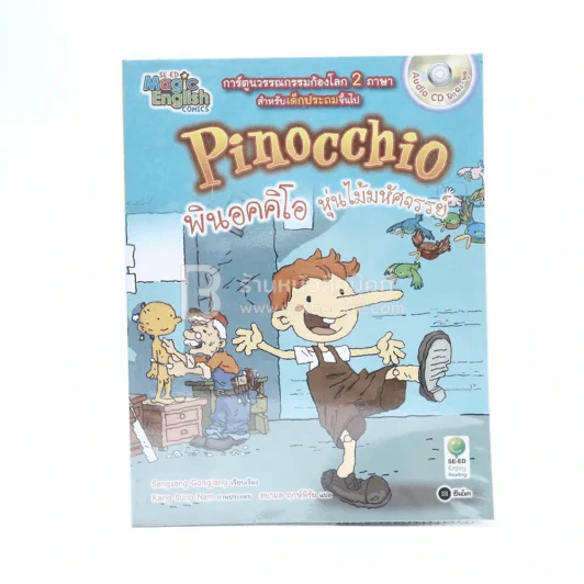 Pinocchio พินอคคิโอ หุ่นไม้มหัศจรรย์ (มีซีดี) รูปที่ 1