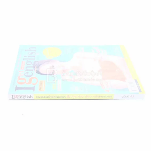 I Get English ไอเก็ตอิงลิช ฉบับที่ 93 รูปที่ 2