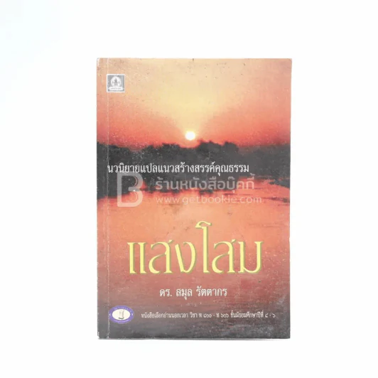 แสงโสม - ลมุล รัตตากร (มีคราบน้ำ) รูปที่ 1