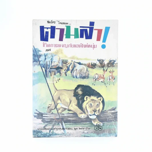 ตามล่า! ชีวิตการผจญภัยของสิงห์หนุ่ม (หนังสืออ่านนอกเวลา) รูปที่ 1