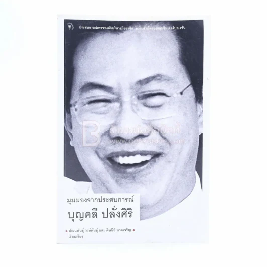 มุมมองจากประสบการณ์ บุญคลี ปลั่งศิริ รูปที่ 1