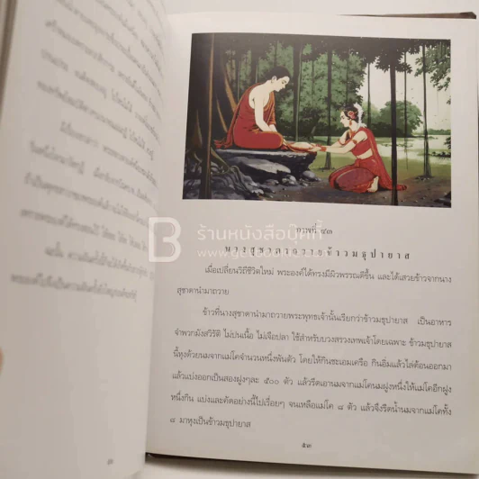 สมุดภาพ พุทธประวัติ สำหรับประชาชน เล่าโดยพระอาจารย์พยอม กัลยาโณ รูปที่ 5