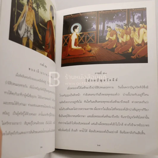 สมุดภาพ พุทธประวัติ สำหรับประชาชน เล่าโดยพระอาจารย์พยอม กัลยาโณ รูปที่ 6