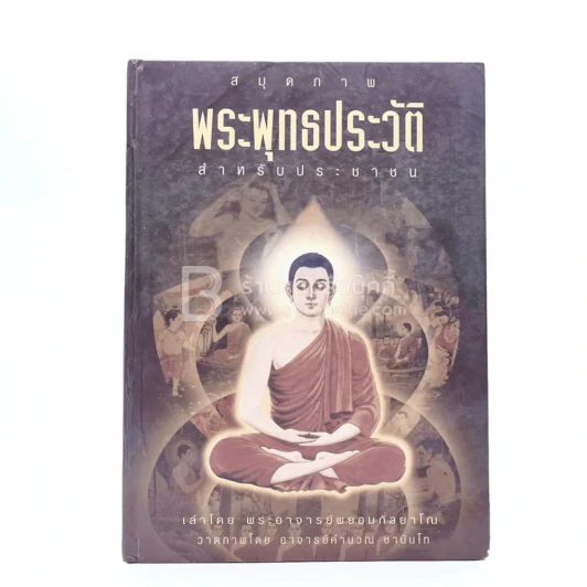 สมุดภาพ พุทธประวัติ สำหรับประชาชน เล่าโดยพระอาจารย์พยอม กัลยาโณ รูปที่ 1