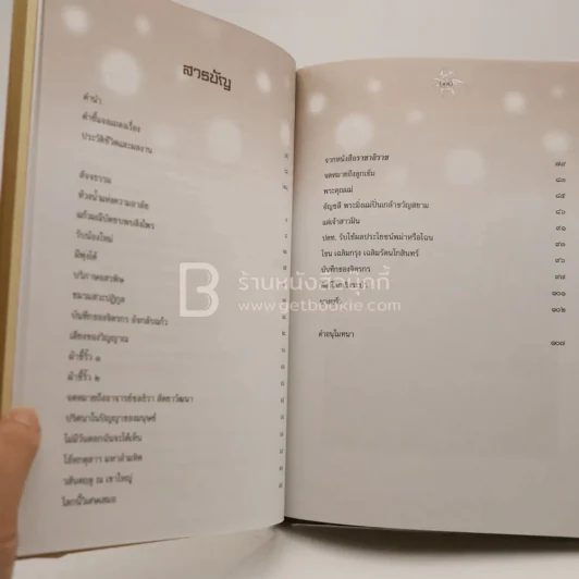 อลังการ จาก อังคาร กัลยาณพงศ์ (พิมพ์ครั้งแรก) รูปที่ 5