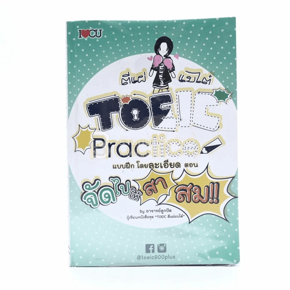 ตีแผ่ แบไต๋ Toeic Practice แบบฝึก โดยละเอียด ตอน จัดไปให้สาสม รูปที่ 1