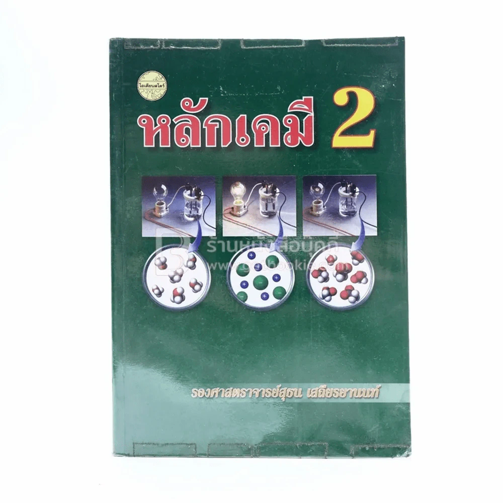 หลักเคมี 2 รูปที่ 1