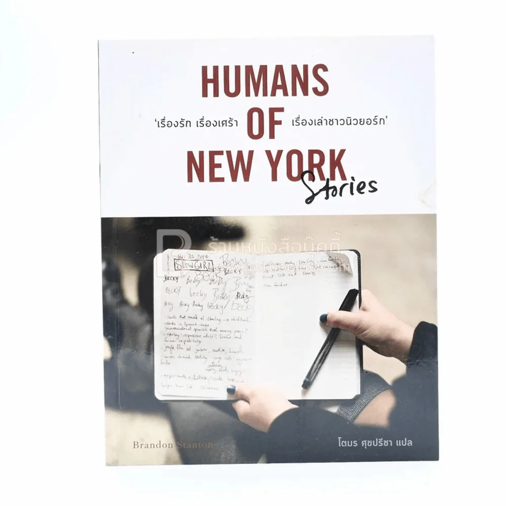 Humans of New York Stories  เรื่องรัก เรื่องเศร้า เรื่องเล่าชาวนิวยอร์ก - โตมร ศุขปรีชา แปล รูปที่ 1