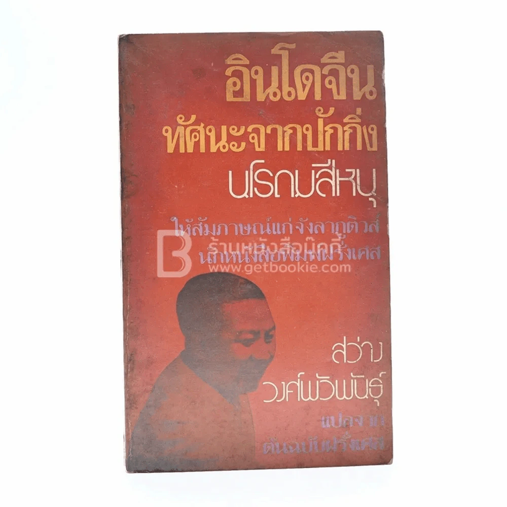 อินโดจีน ทัศนะจากปักกิ่ง นโรดมสีหนุ - สว่าง วงศ์พัวพันธ์ รูปที่ 1