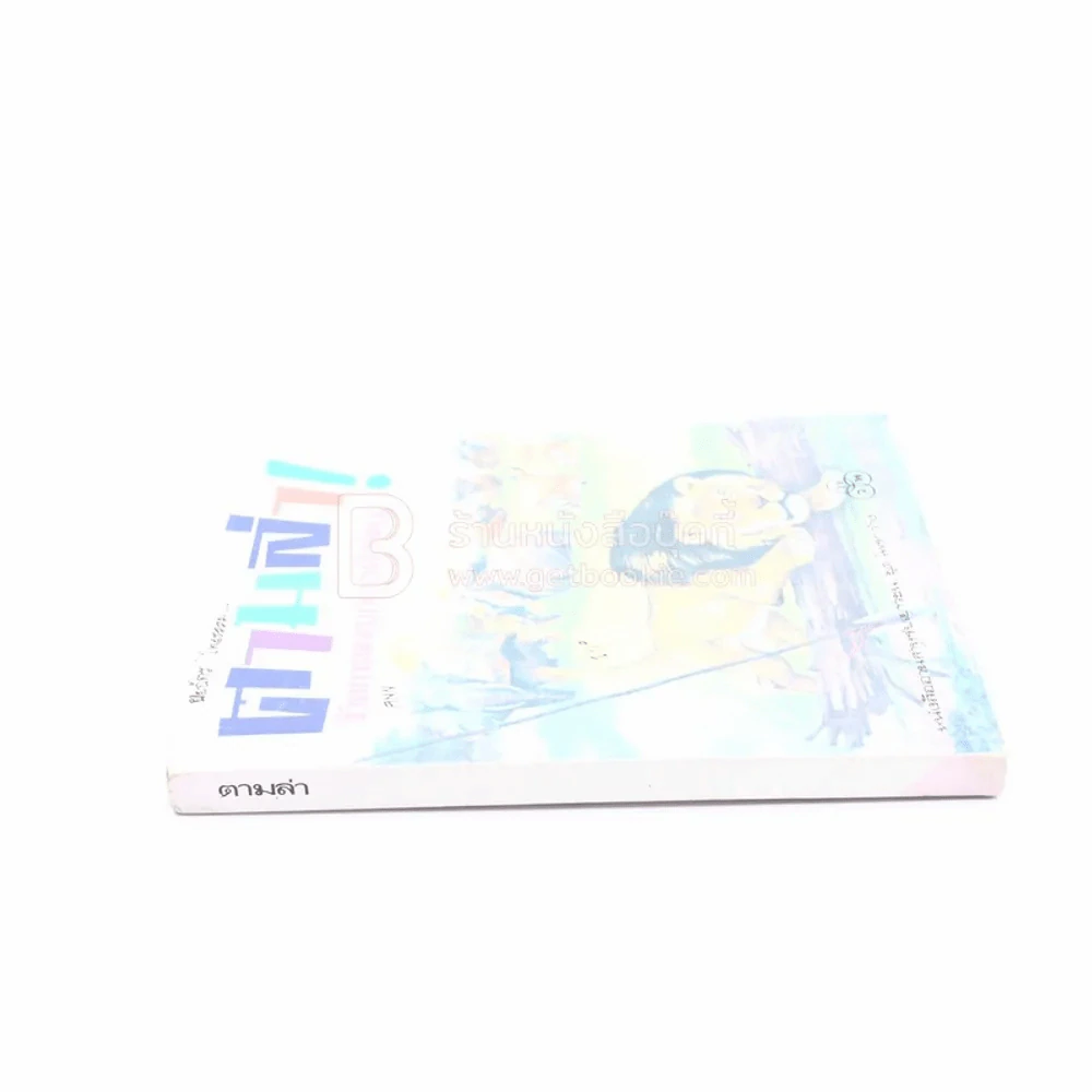 ตามล่า! ชีวิตการผจญภัยของสิงห์หนุ่ม (หนังสืออ่านนอกเวลา) รูปที่ 2