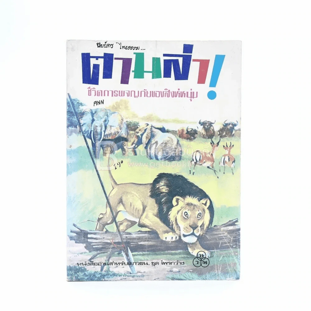 ตามล่า! ชีวิตการผจญภัยของสิงห์หนุ่ม (หนังสืออ่านนอกเวลา) รูปที่ 1