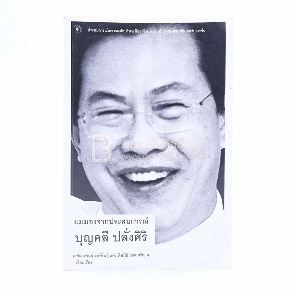 มุมมองจากประสบการณ์ บุญคลี ปลั่งศิริ รูปที่ 1