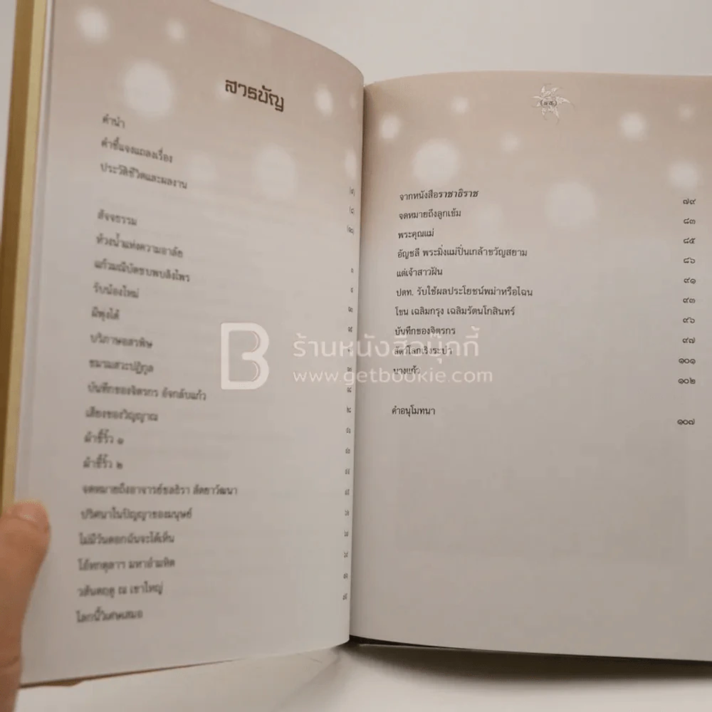 อลังการ จาก อังคาร กัลยาณพงศ์ (พิมพ์ครั้งแรก) รูปที่ 5