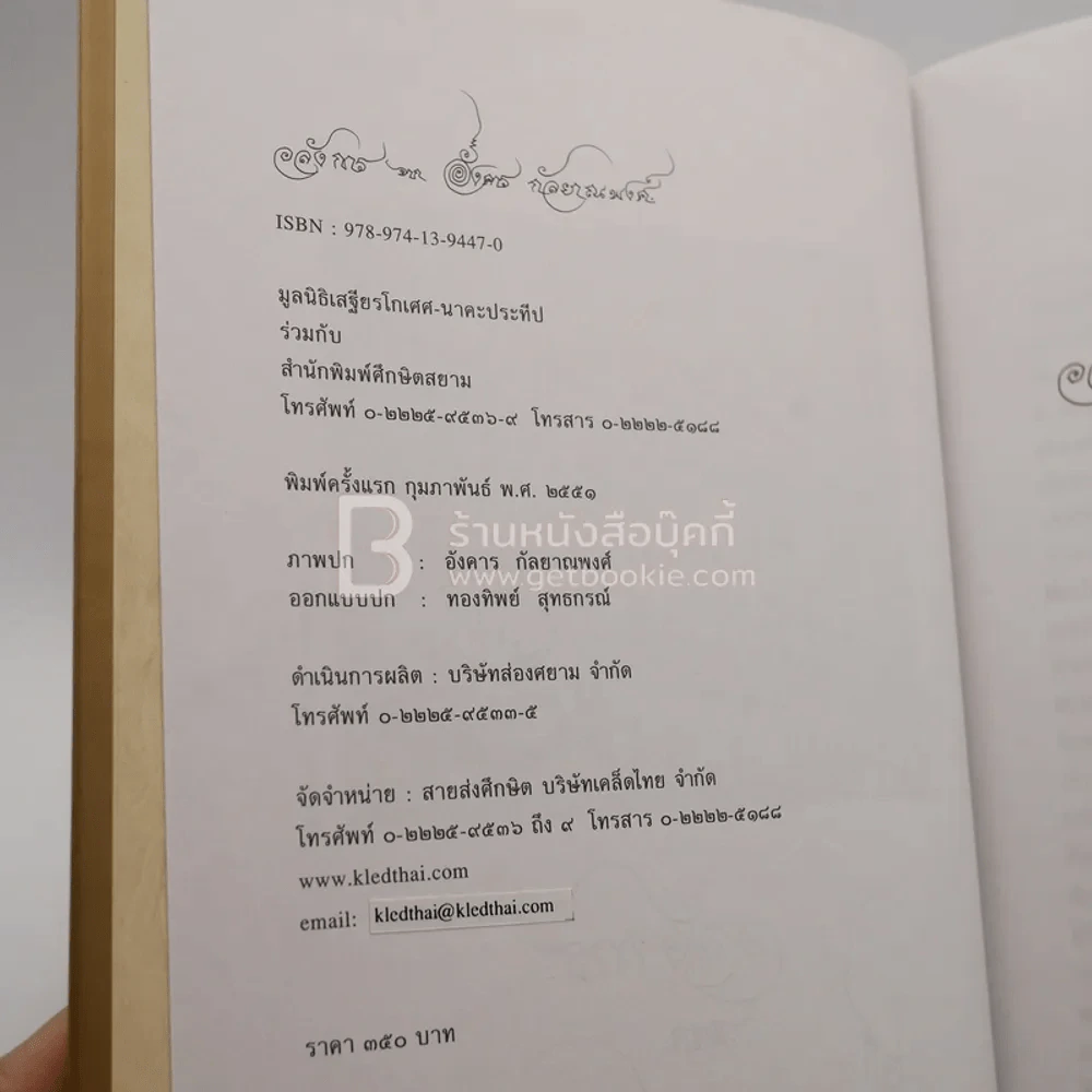 อลังการ จาก อังคาร กัลยาณพงศ์ (พิมพ์ครั้งแรก) รูปที่ 3