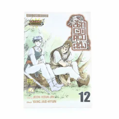 นักรบครบสลึง เล่ม 12 รูปที่ 1