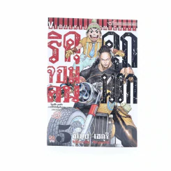 ริคุจอมคนคุกนรก เล่ม 5 รูปที่ 1