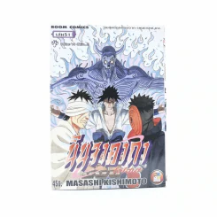 นินจาคาถา โอ้โฮเฮะ (นารุโตะ) เล่ม 51 รูปที่ 1