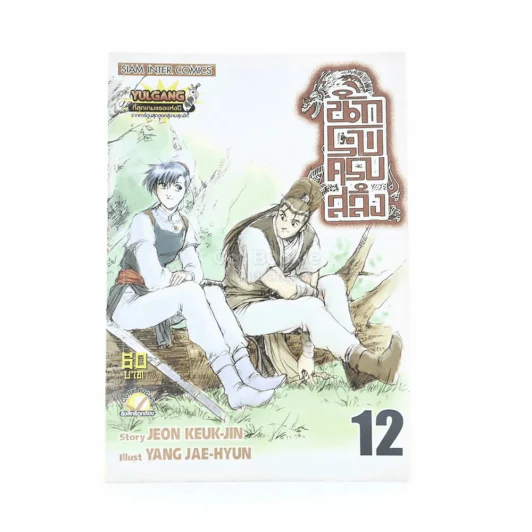 นักรบครบสลึง เล่ม 12 รูปที่ 1