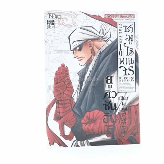 ซามูไรพเนจร เล่ม 10 รูปที่ 1