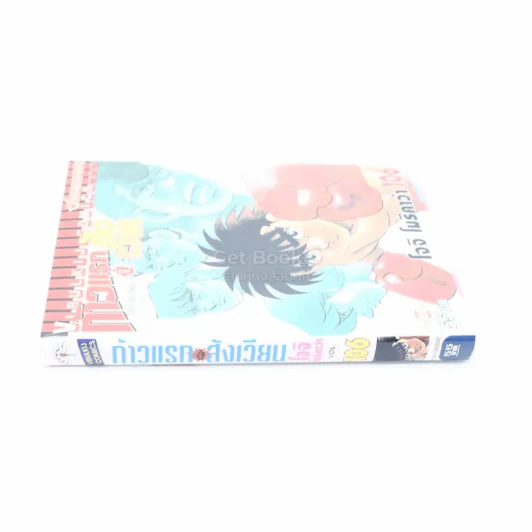 ก้าวแรกสู่สังเวียน เล่ม 106 รูปที่ 2