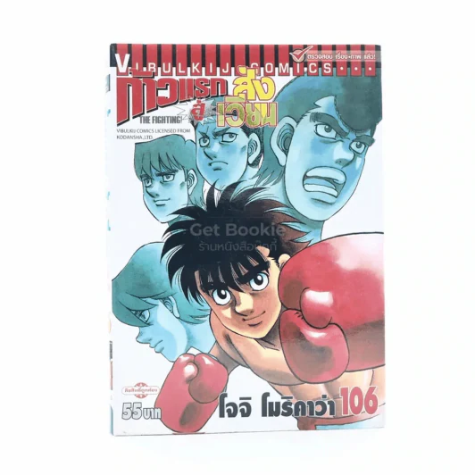 ก้าวแรกสู่สังเวียน เล่ม 106 รูปที่ 1