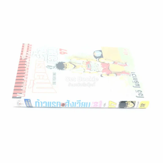 ก้าวแรกสู่สังเวียน เล่ม 97 รูปที่ 2