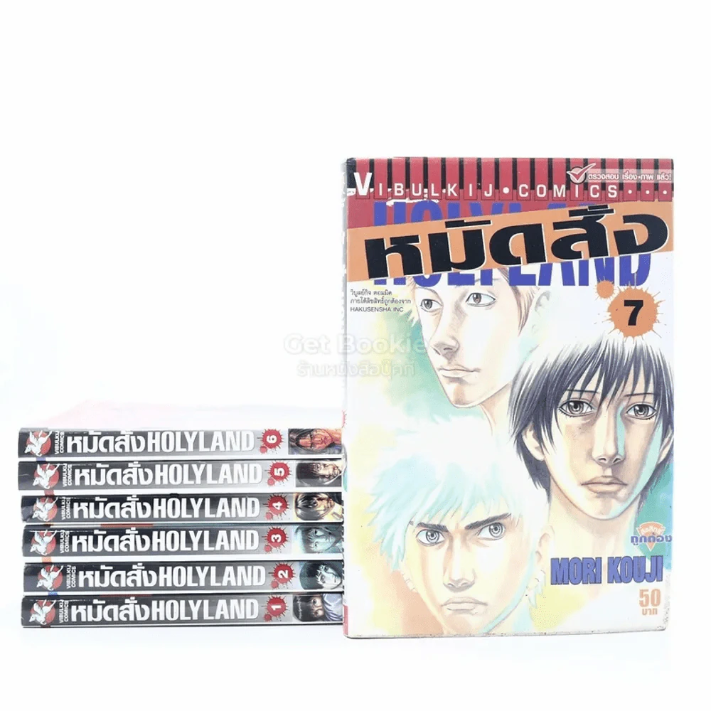 หมัดสั่ง Holyland เล่ม 1-7 รูปที่ 1