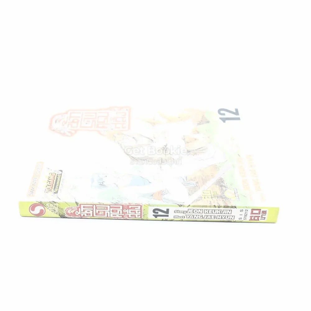 นักรบครบสลึง เล่ม 12 รูปที่ 2