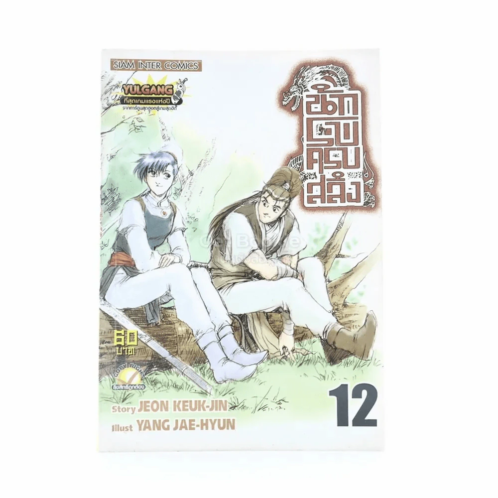 นักรบครบสลึง เล่ม 12 รูปที่ 1
