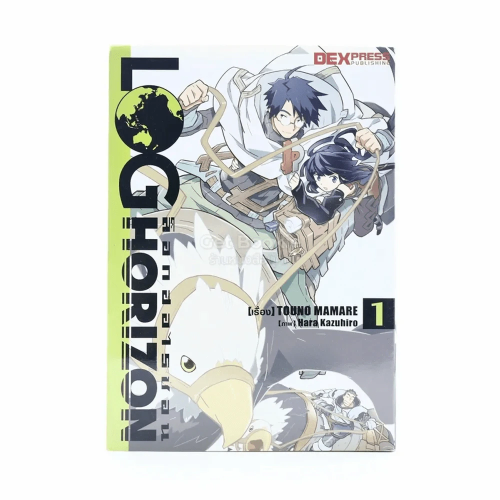 ล็อกฮอไรซอน Loghorizon เล่ม 1 รูปที่ 1
