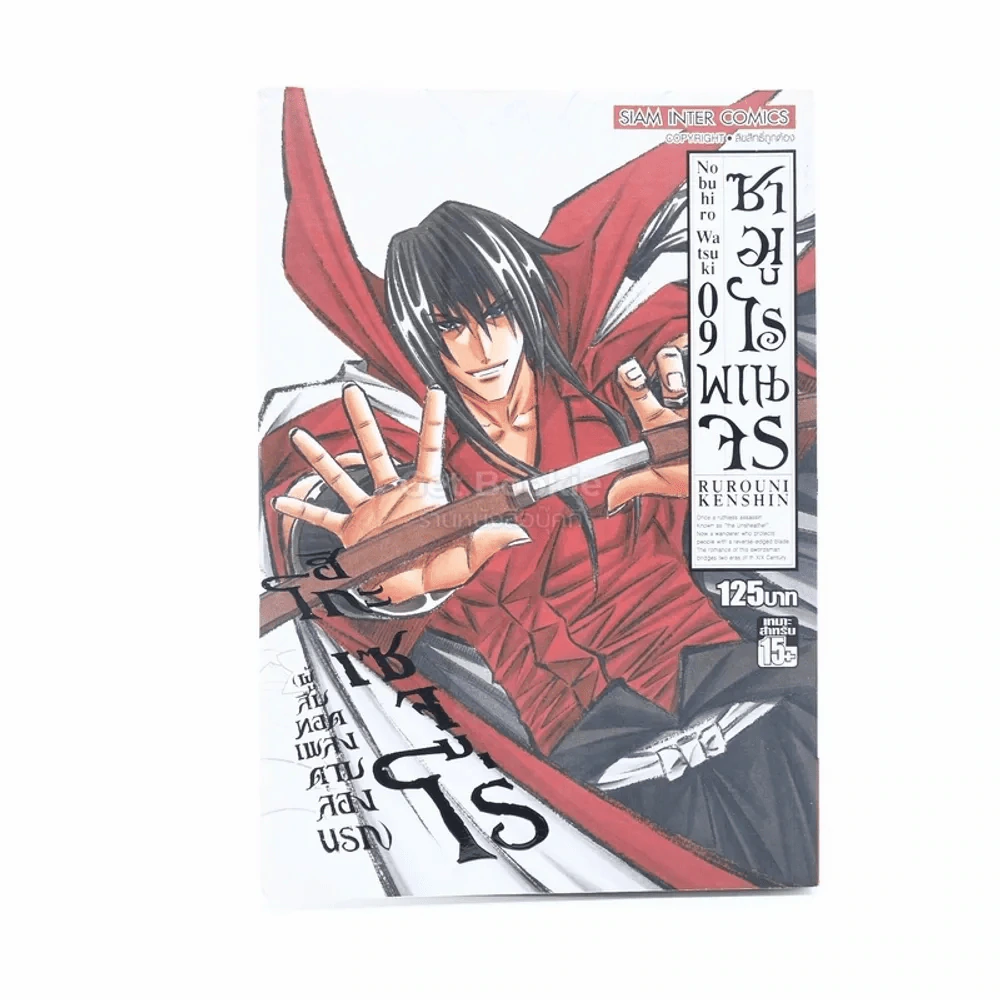 ซามูไรพเนจร เล่ม 9 รูปที่ 1