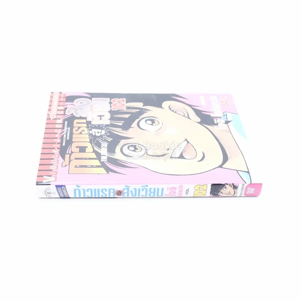 ก้าวแรกสู่สังเวียน เล่ม 102 รูปที่ 2